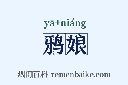 鸦娘是什么意思的图片